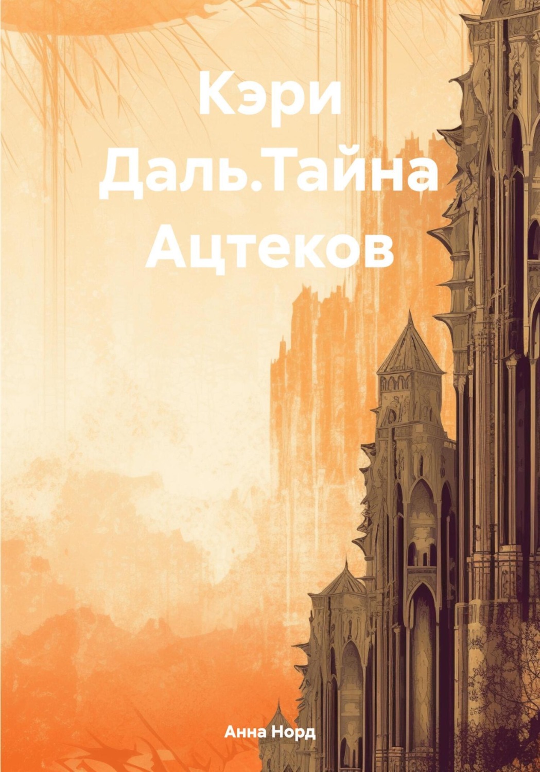 Обложка книги «Кэри Даль.Тайна Ацтеков»