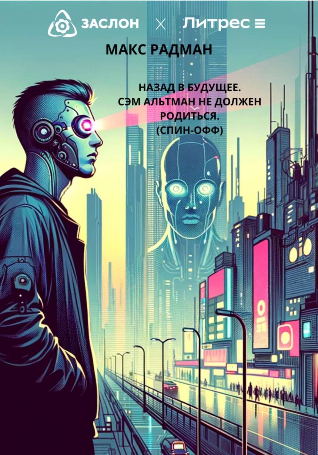 Обложка книги «Назад в будущее. Сэм Альтман не должен родиться (Спин-офф)»