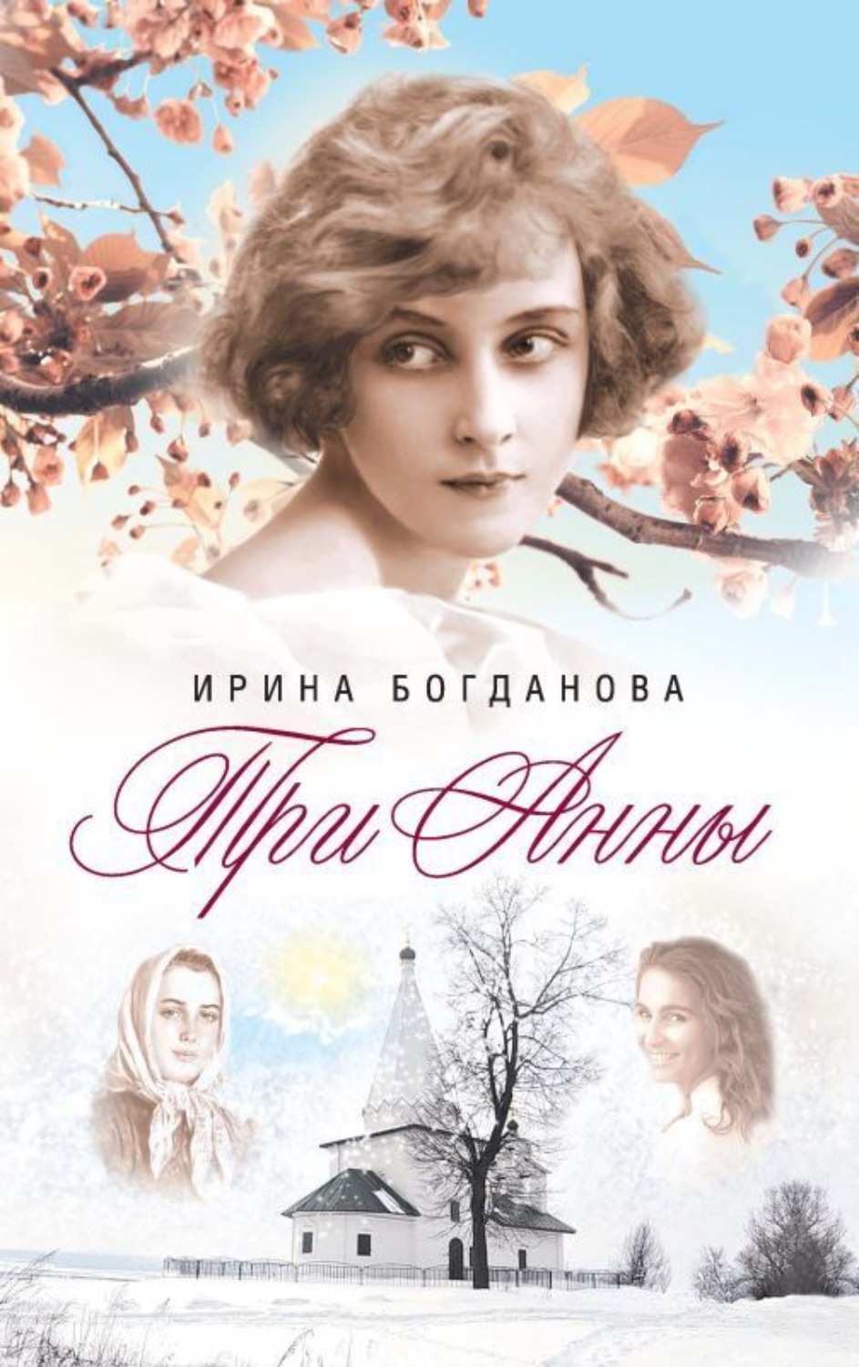 Обложка книги «Три Анны»