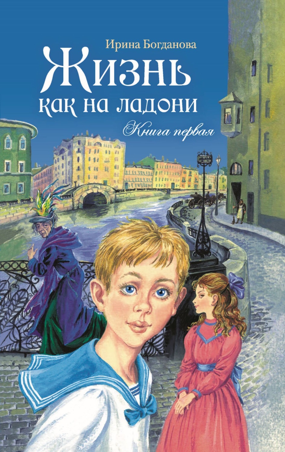 Обложка книги «Жизнь как на ладони. Книга 1»