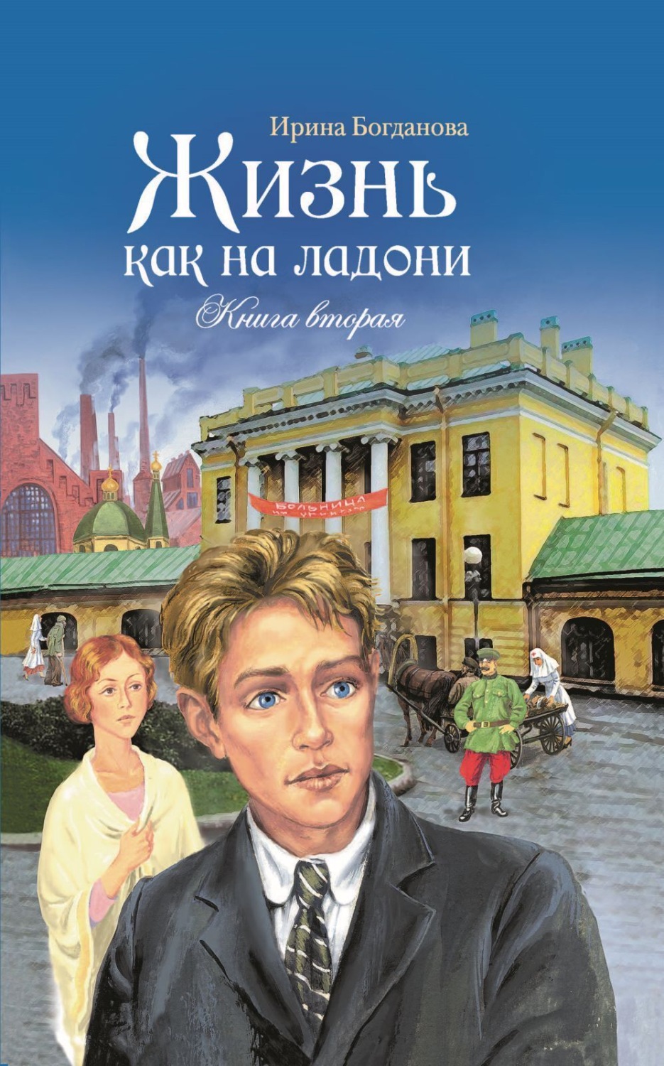 Обложка книги «Жизнь как на ладони. Книга 2»