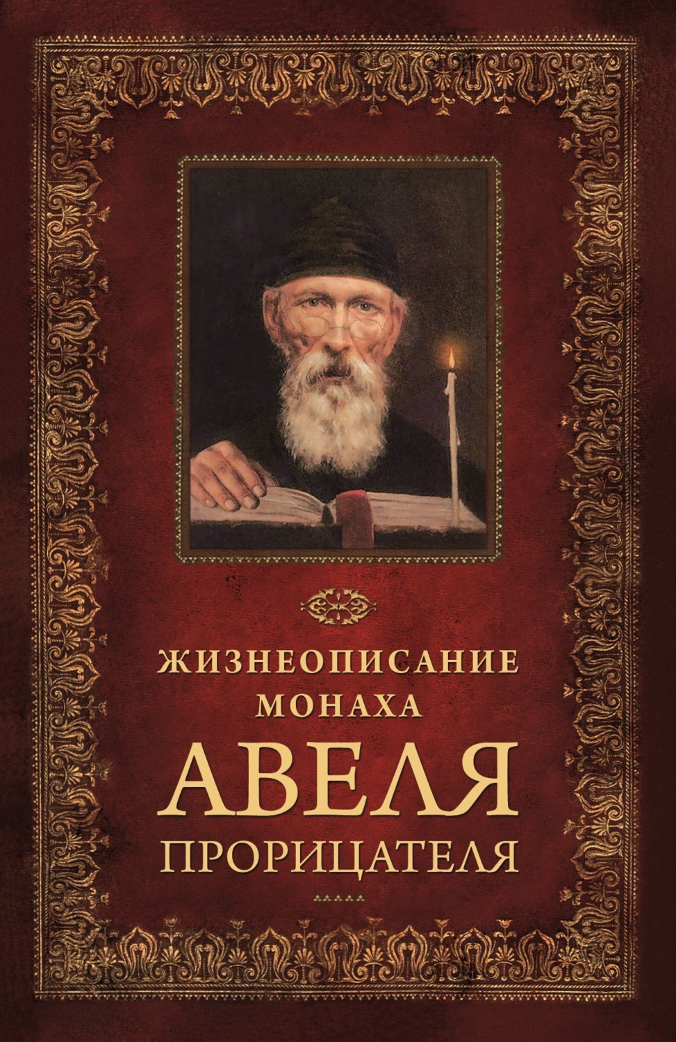 Обложка книги «Жизнеописание монаха Авеля прорицателя»