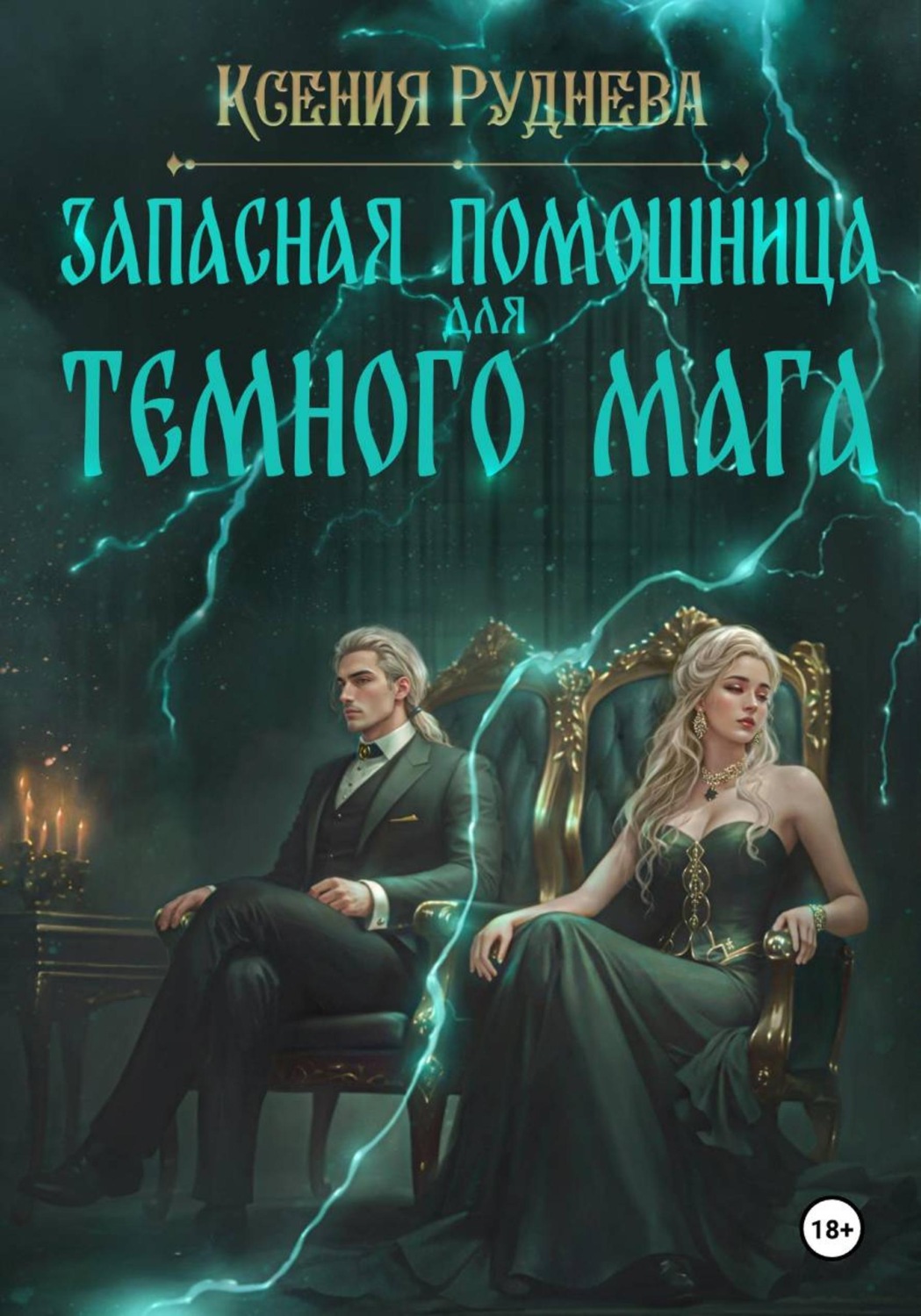 Обложка книги «Запасная помощница для темного мага»