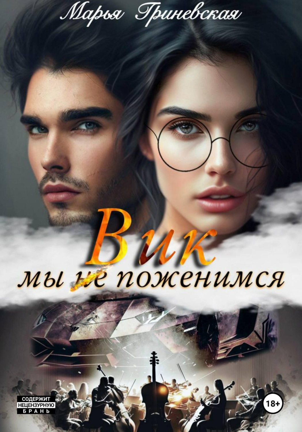 Обложка книги «Вик. Мы (не) поженимся»