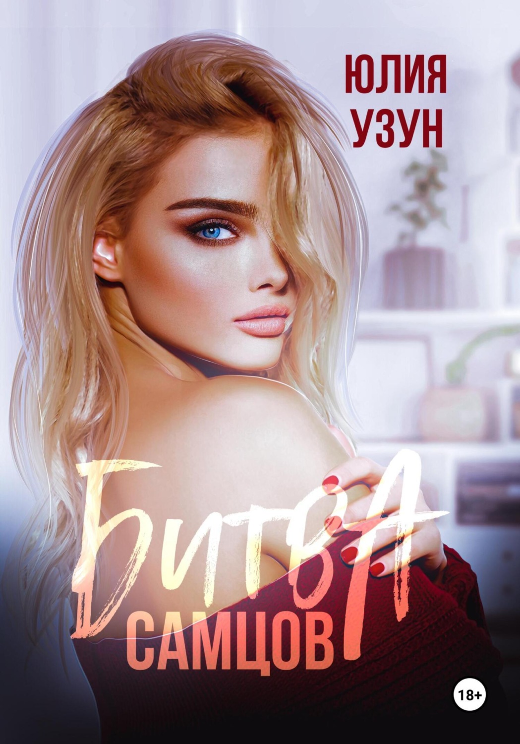 Обложка книги «Битва самцов»