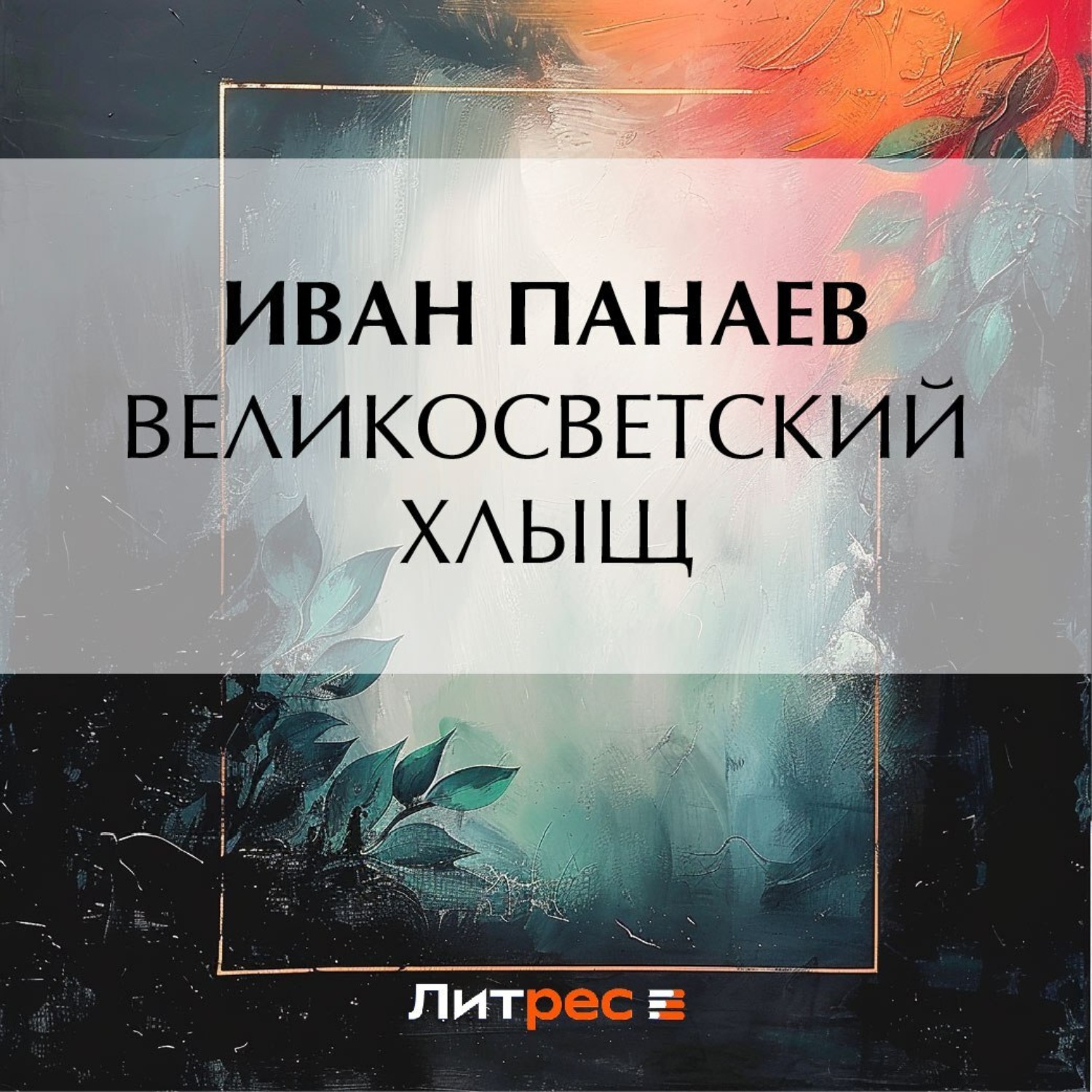 Обложка книги «Великосветский хлыщ»