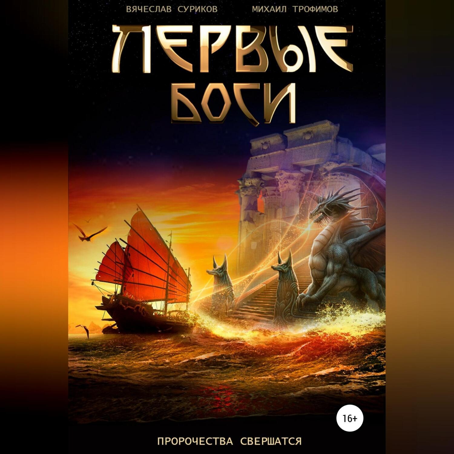 Обложка книги «Первые боги»