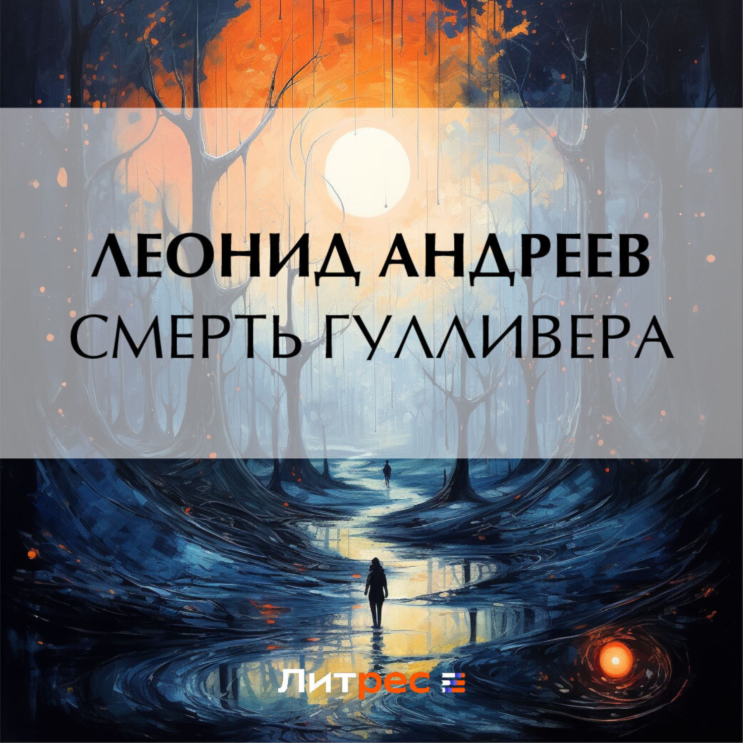Обложка книги «Смерть Гулливера»
