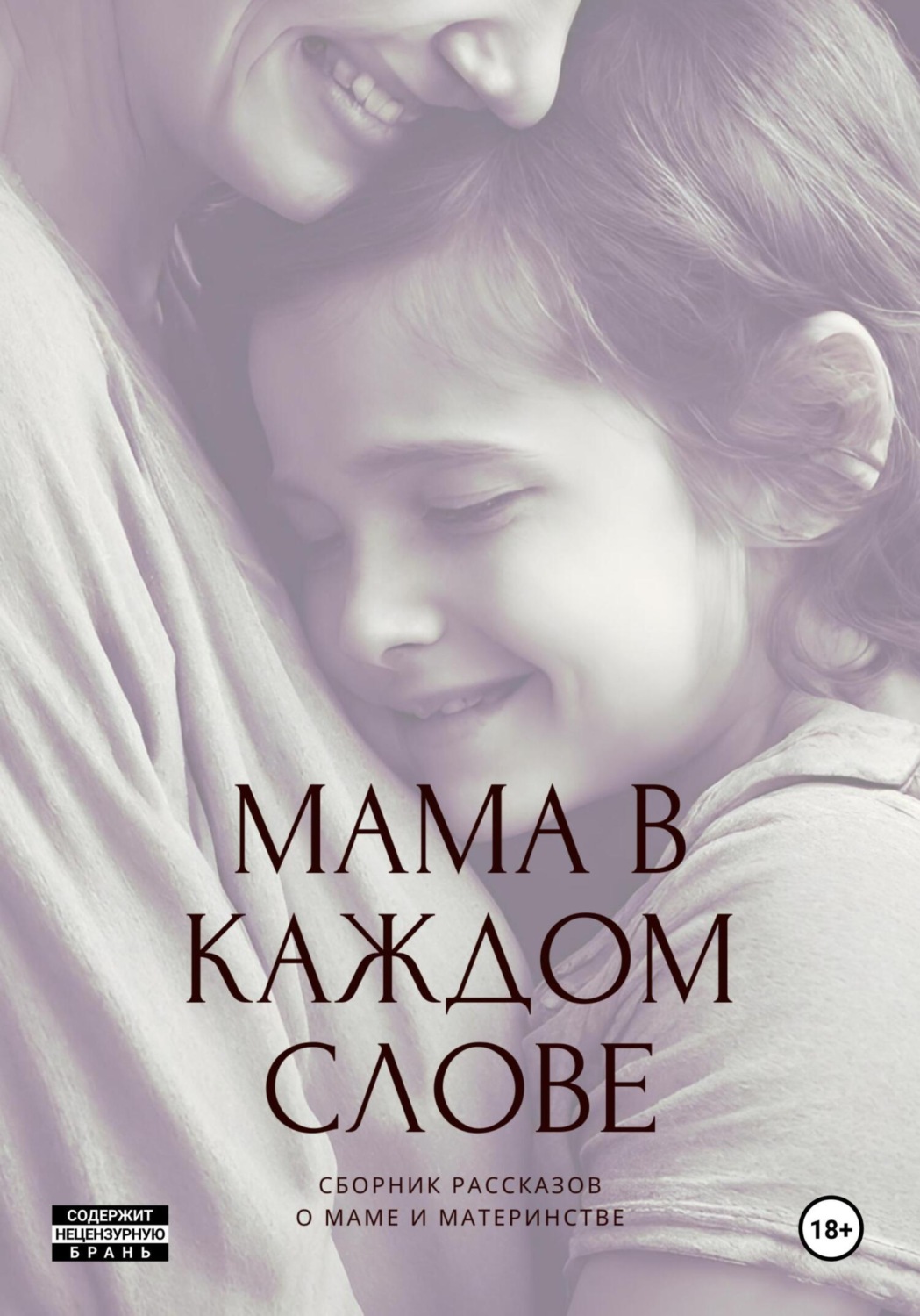 Обложка книги «Мама в каждом слове»