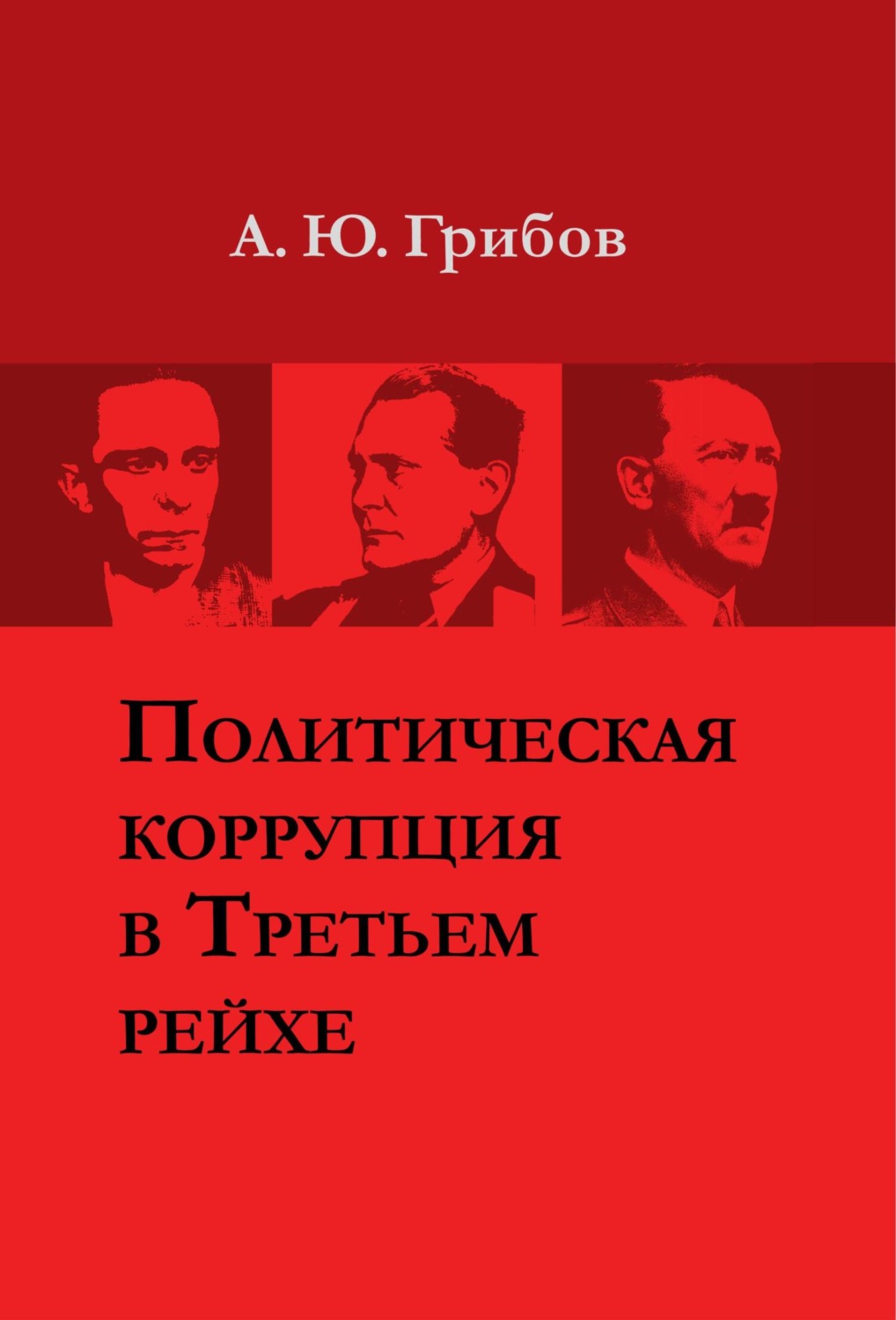 Обложка книги «Политическая коррупция в Третьем рейхе»