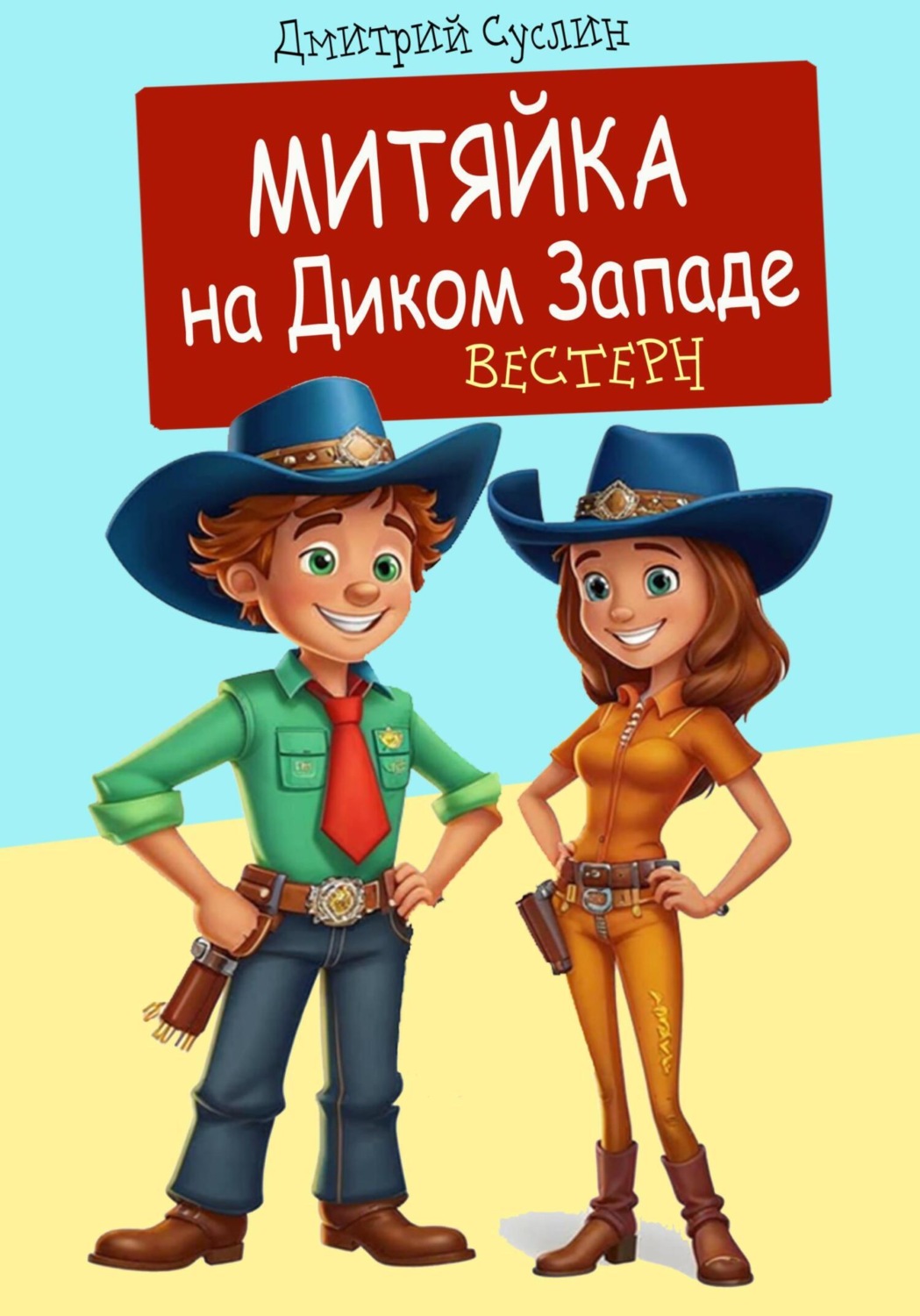 Обложка книги «Митяйка на Диком западе»