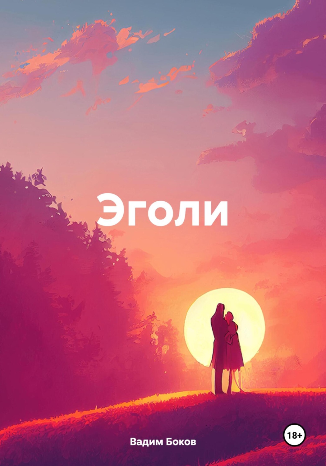 Обложка книги «Эголи»