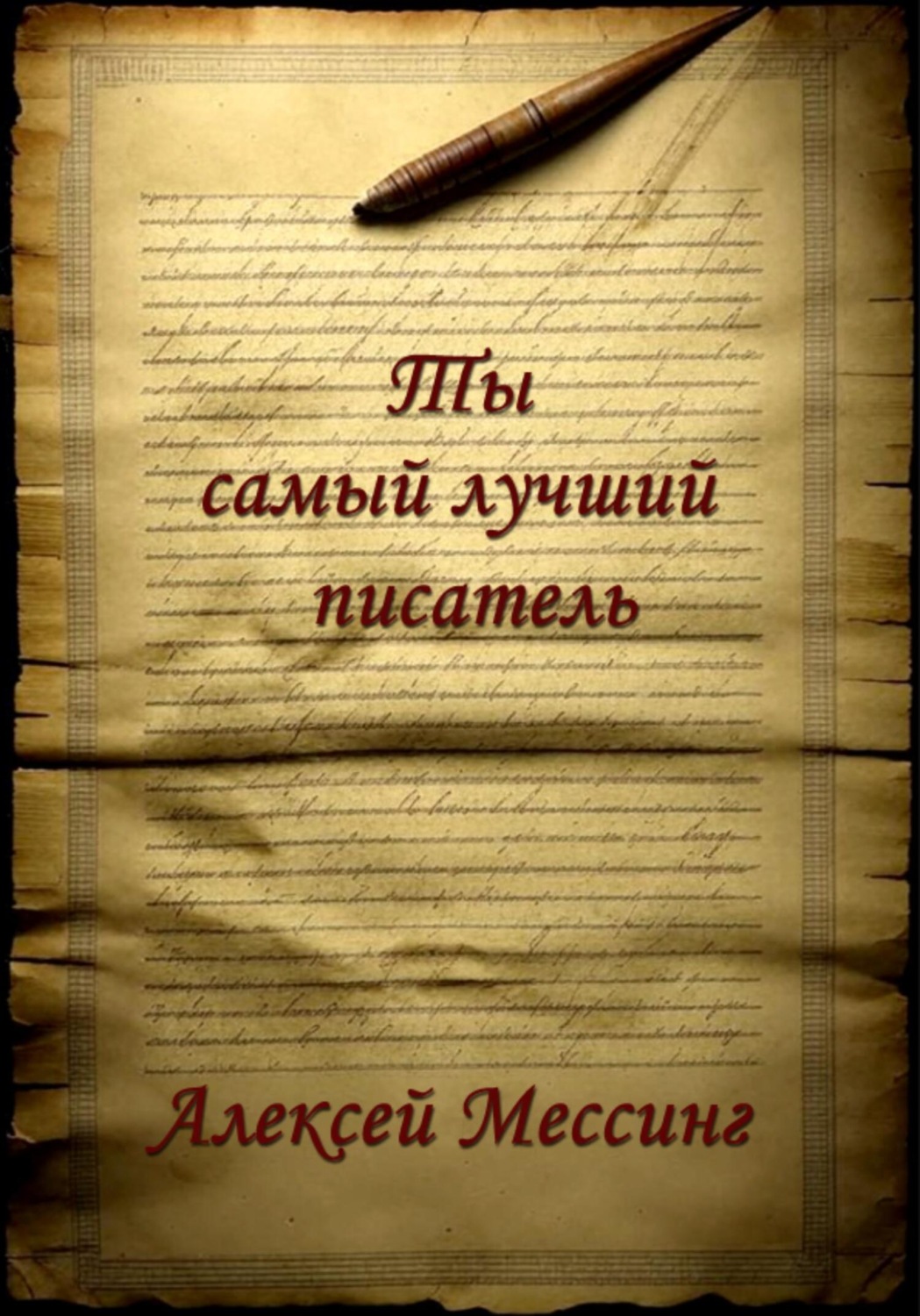 Обложка книги «Ты самый лучший писатель»