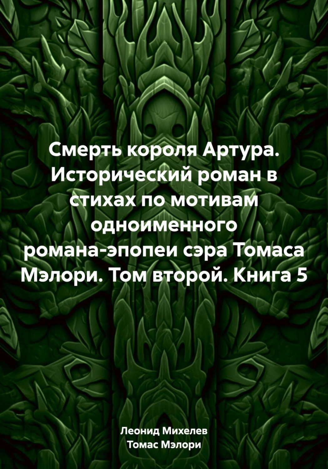 Обложка книги «Смерть короля Артура. Исторический роман в стихах по мотивам одноименного романа-эпопеи сэра Томаса Мэлори. Том второй. Книга 5»