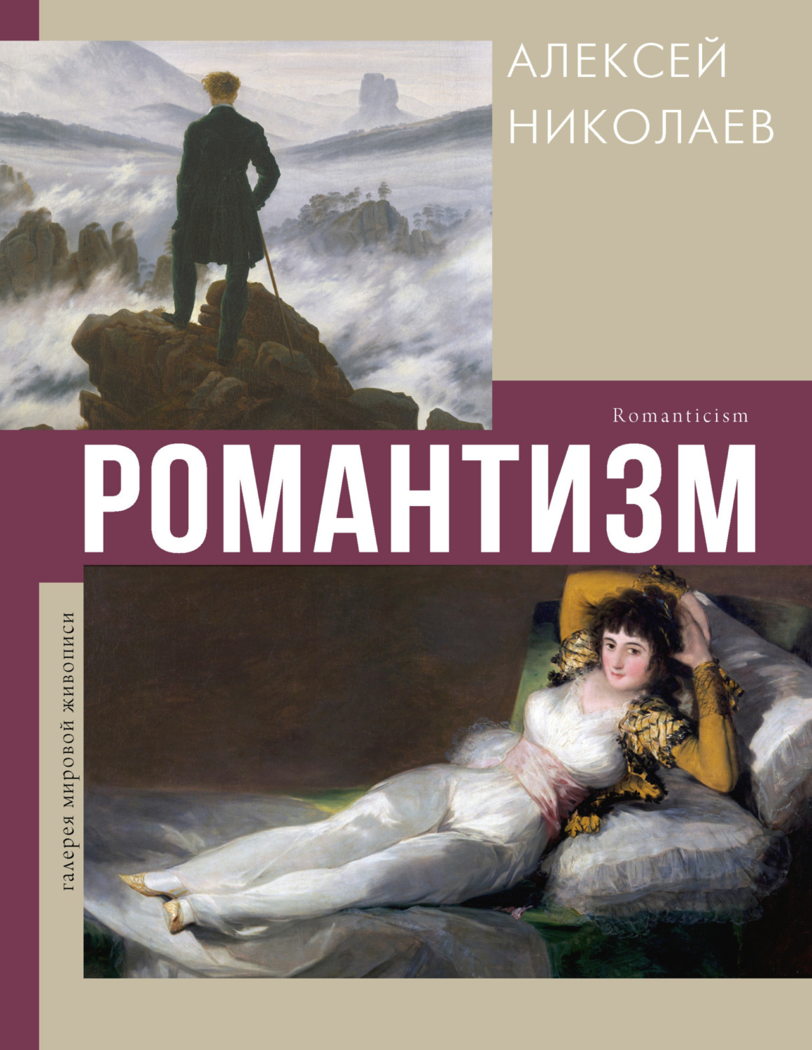 Обложка книги «Романтизм»