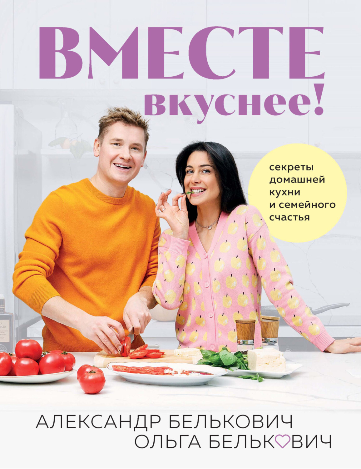 Обложка книги «Вместе вкуснее! Секреты домашней кухни и семейного счастья»