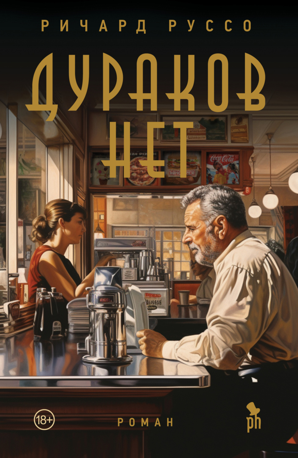 Обложка книги «Дураков нет»