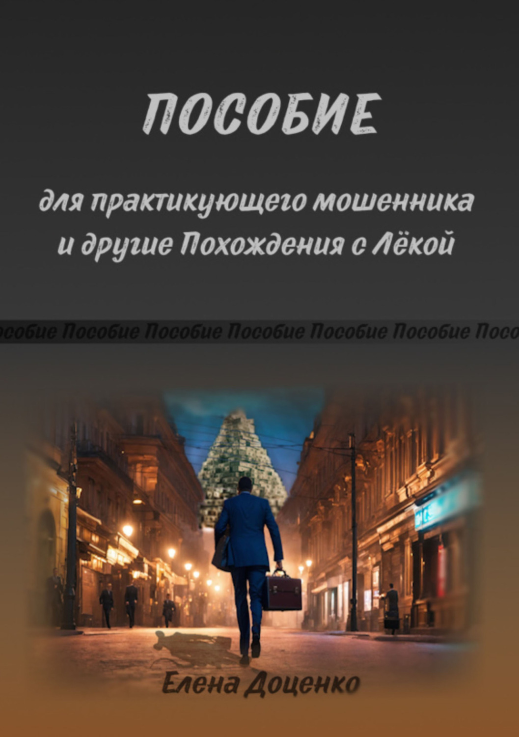 Обложка книги «Пособие для практикующего мошенника и другие Похождения с Лёкой»