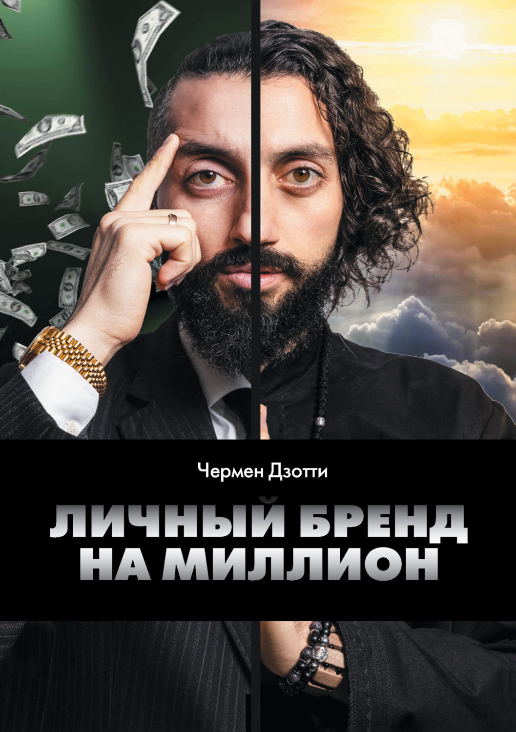 Обложка книги «Личный бренд на миллион»