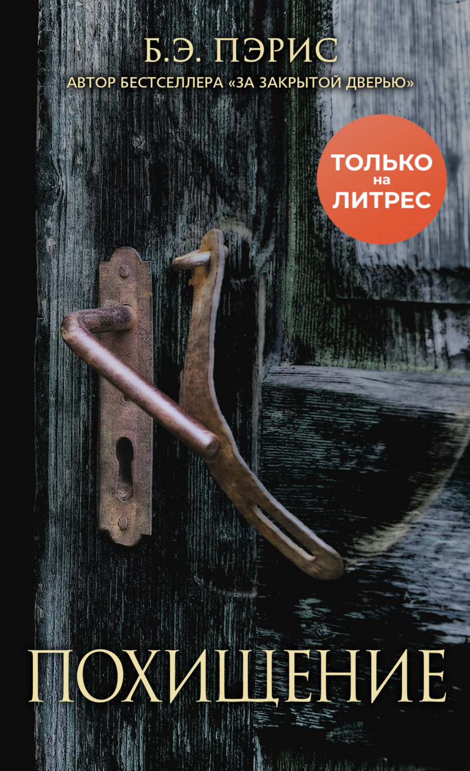 Обложка книги «Похищение»