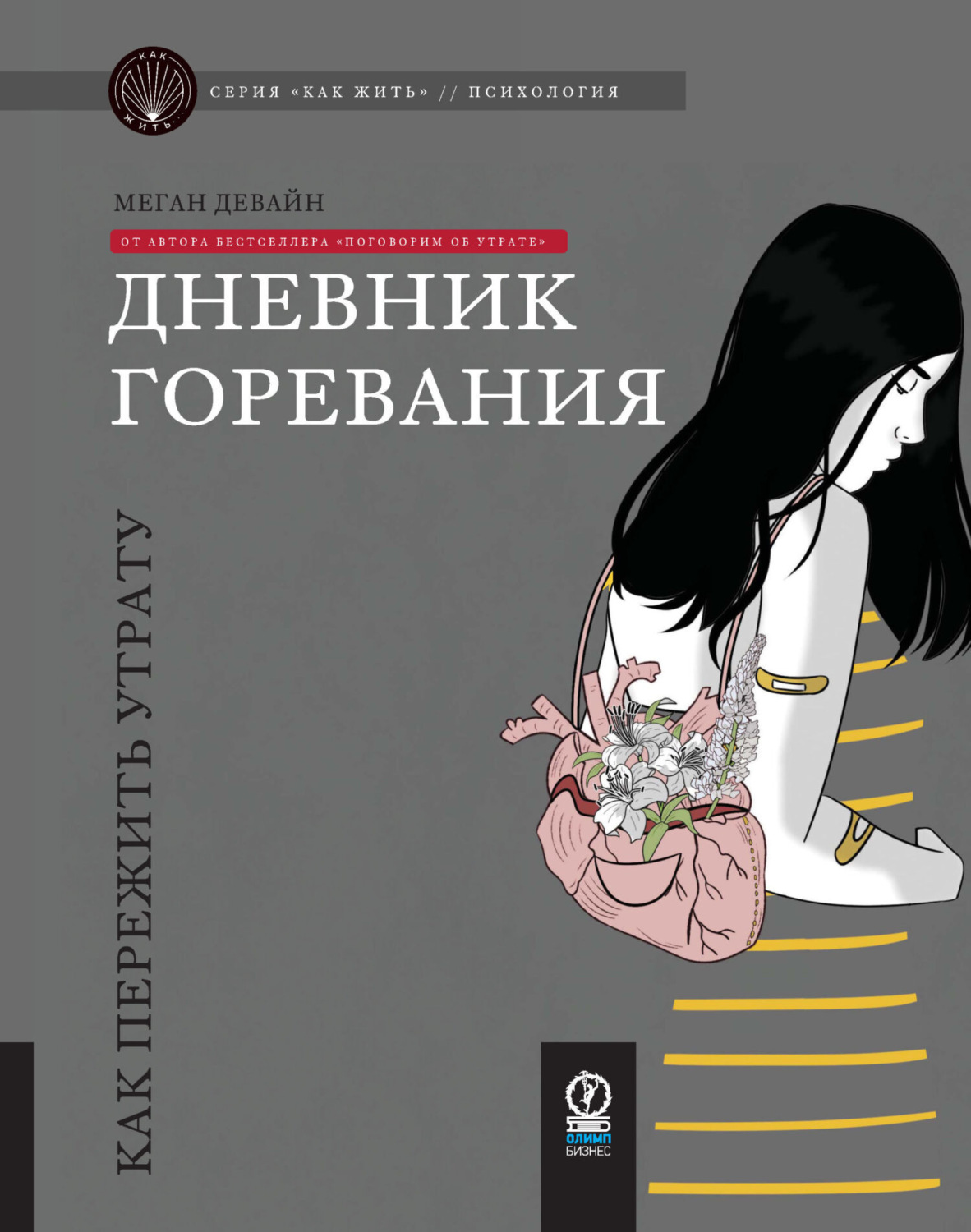 Обложка книги «Дневник горевания. Как пережить утрату»