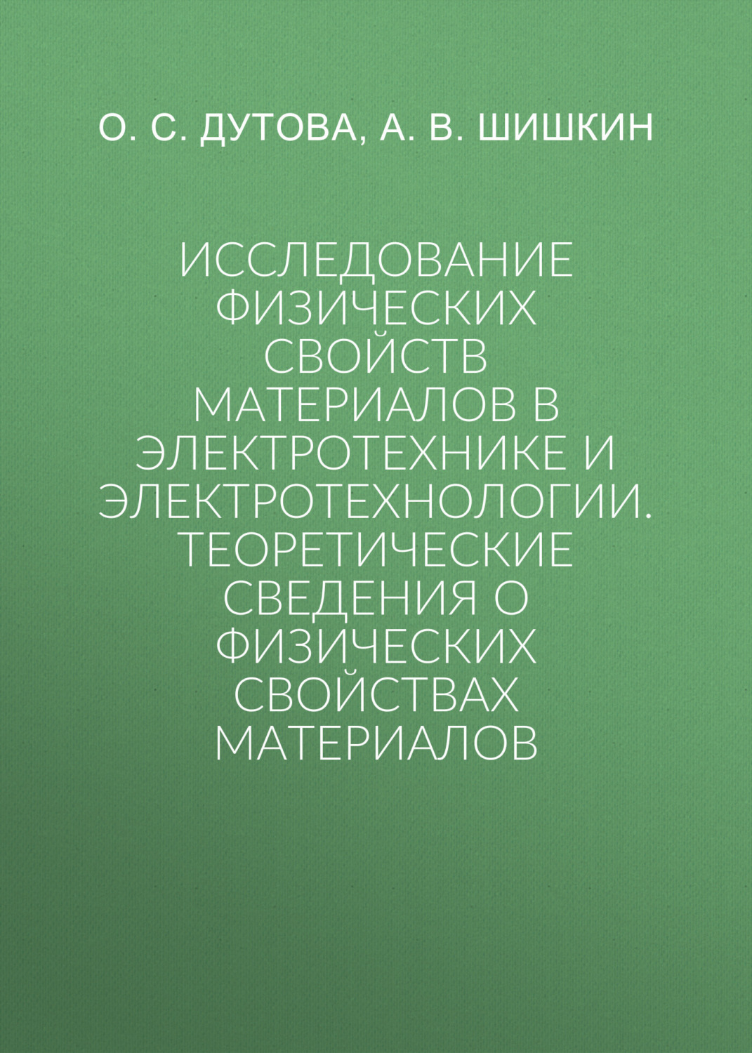 Обложка книги «Исследование физических свойств материалов в электротехнике и электротехнологии.Теоретические сведения о физических свойствах материалов»