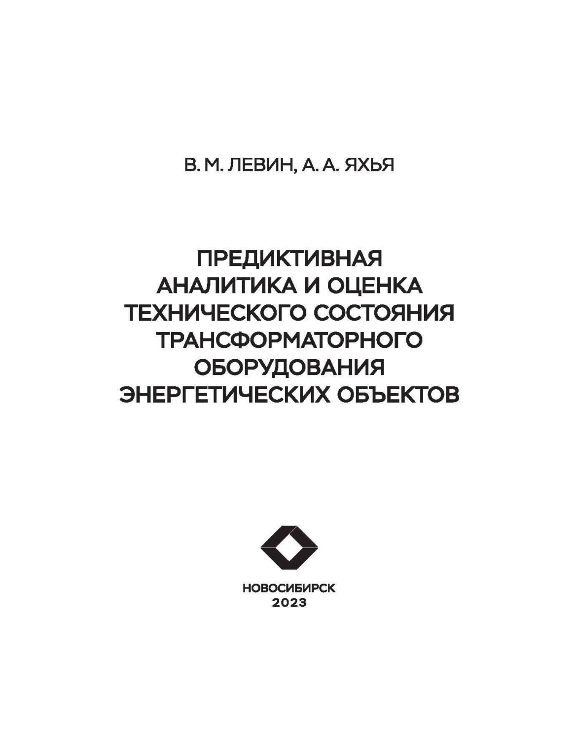 Обложка книги «Предиктивная аналитика и оценка технического состояния трансформаторного оборудования энергетических объектов»