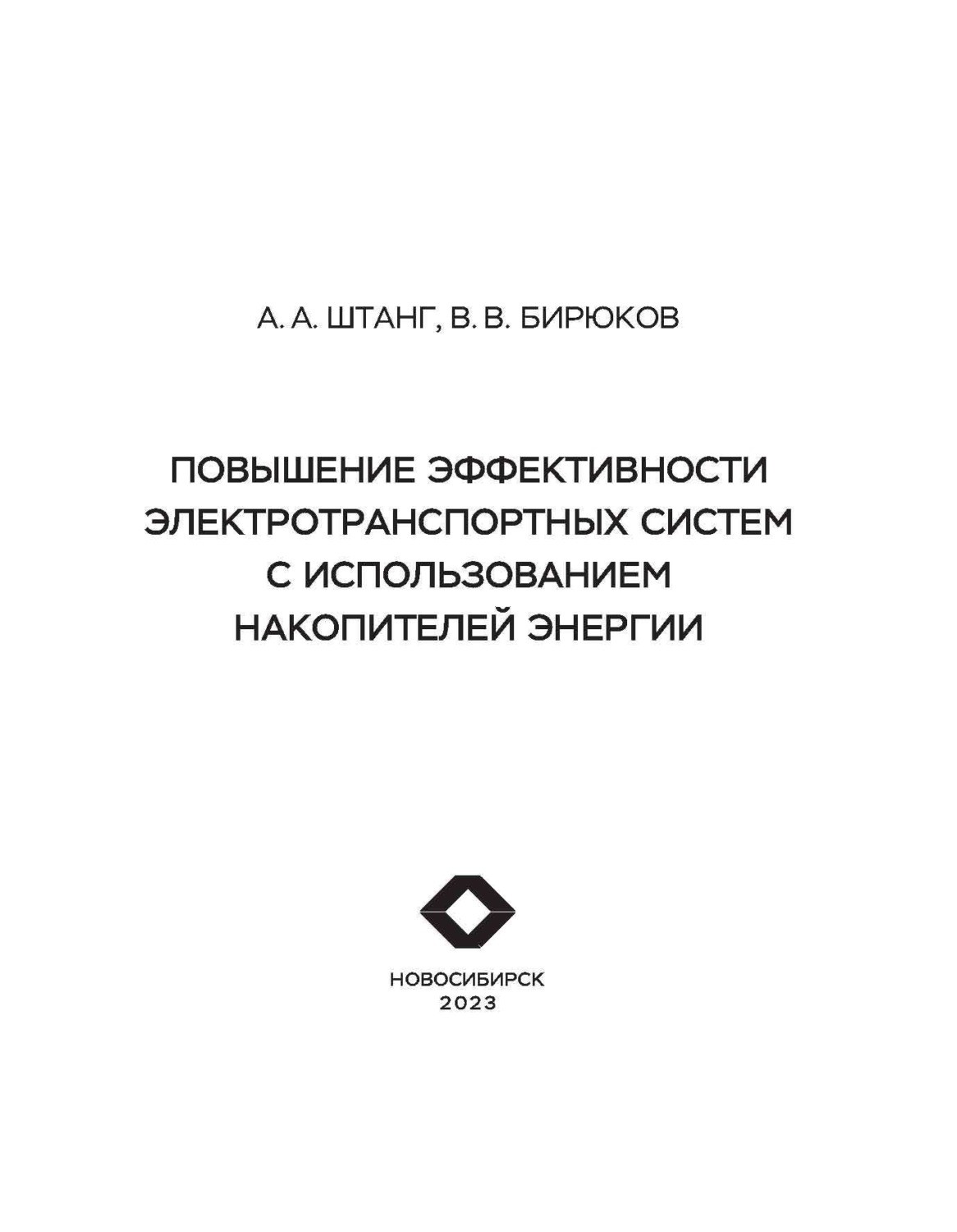 Обложка книги «Повышение эффективности электротранспортных систем с использованием накопителей энергии»
