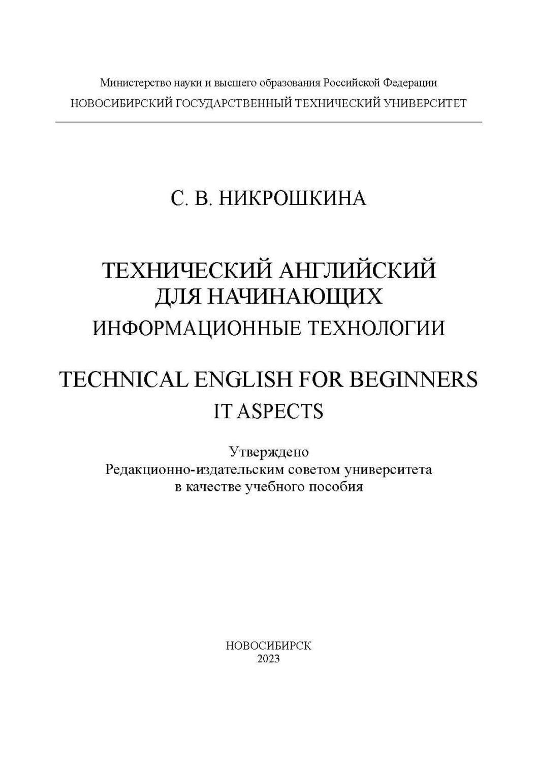 Обложка книги «Технический английский для начинающих: информационные технологии / Technical English for beginners: IT aspects»