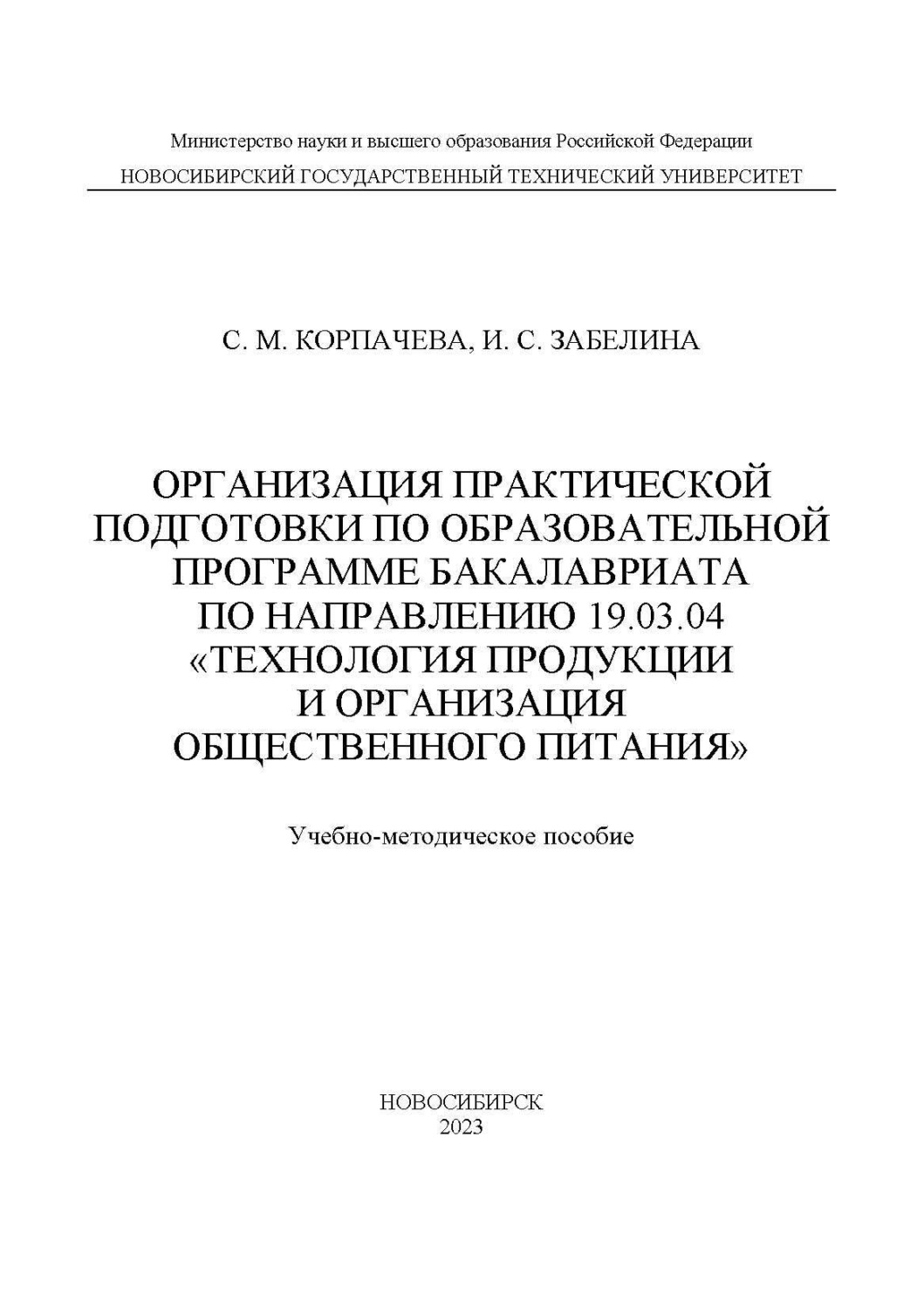 Обложка книги «Организация практической подготовки по образовательной программе бакалавриата по направлению 19.03.04 «Технология продукции и организация общественного питания»»