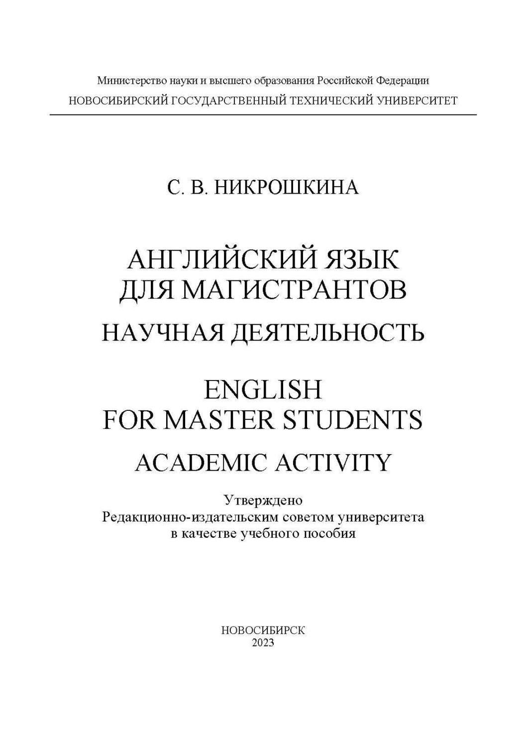 Обложка книги «Английский язык для магистрантов: научная деятельность / English for master students: academic activity»
