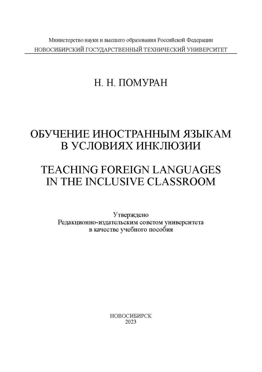 Обложка книги «Обучение иностранным языкам в условиях инклюзии / Teaching foreign languages in the inclusive classroom»