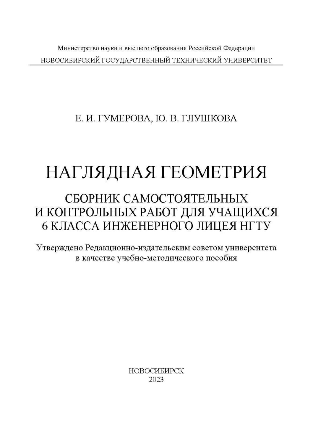 Обложка книги «Наглядная геометрия. Сборник самостоятельных работ для учащихся 6 класса Инженерного лицея НГТУ»