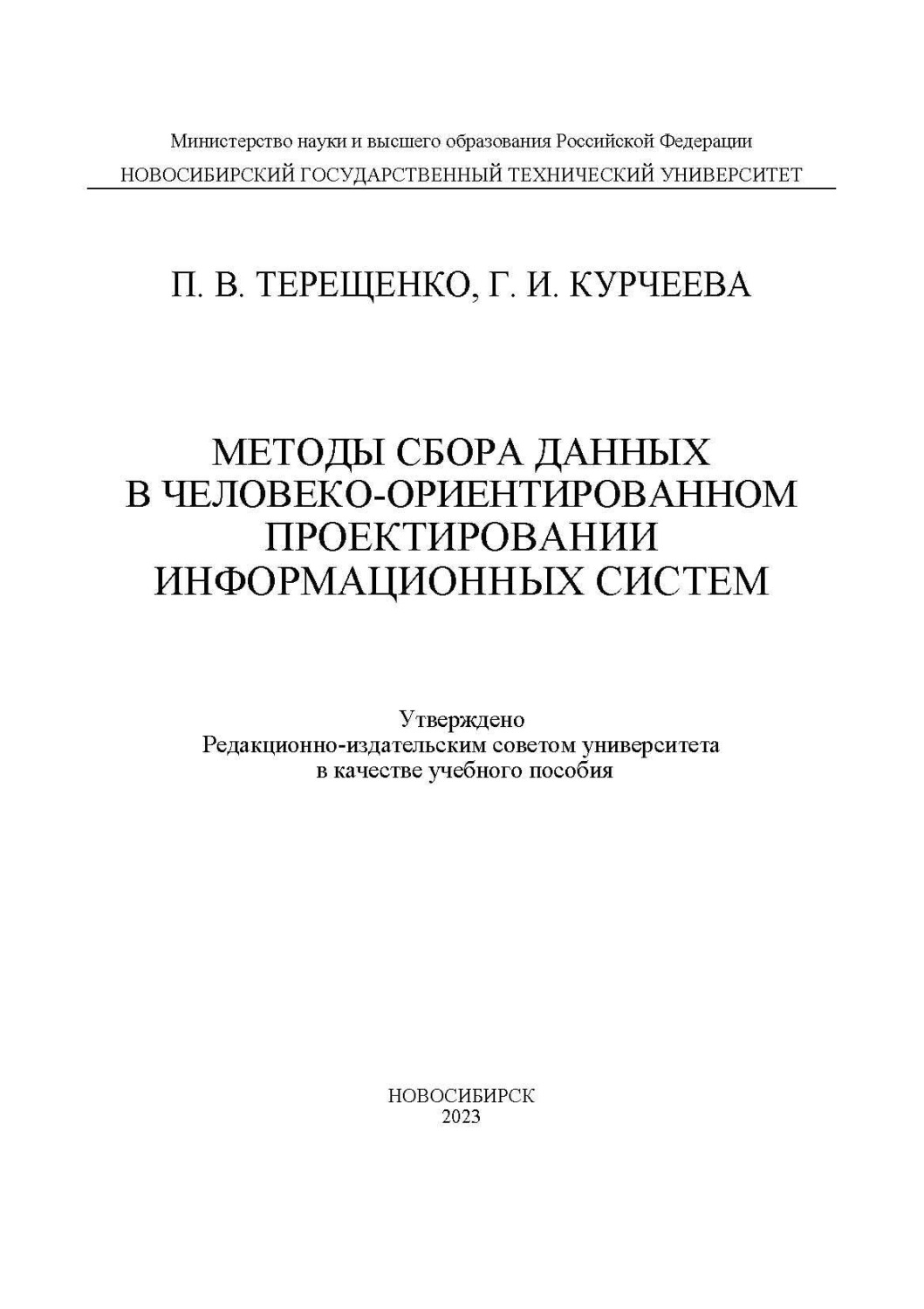 Обложка книги «Методы сбора данных в человеко-ориентированном проектировании информационных систем»