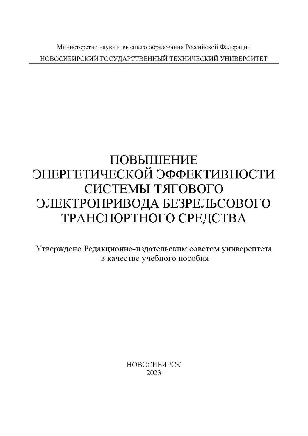 Обложка книги «Повышение энергетической эффективности системы тягового электропривода безрельсового транспортного средства»