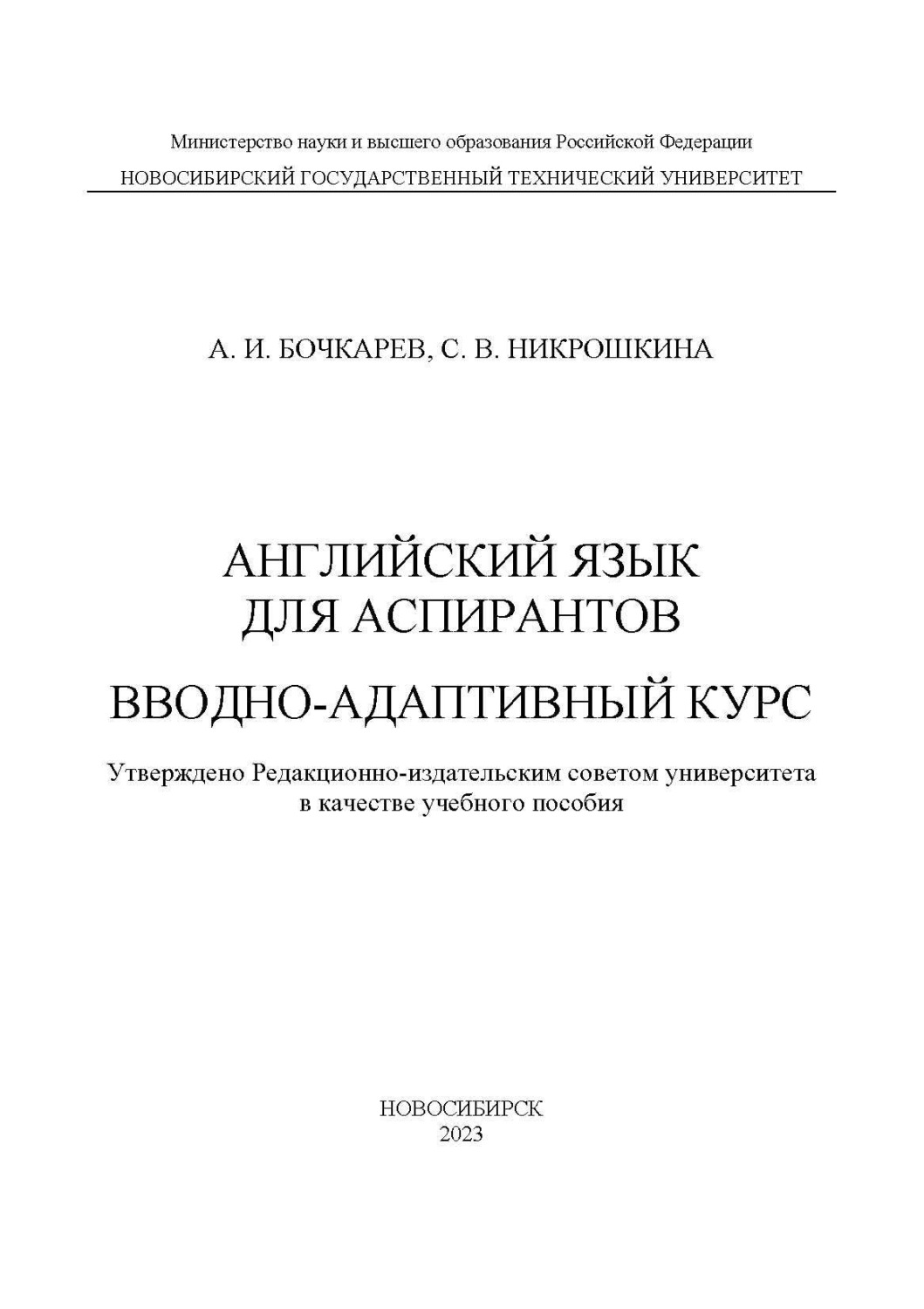 Обложка книги «Английский язык для аспирантов. Вводно-адаптивный курс»