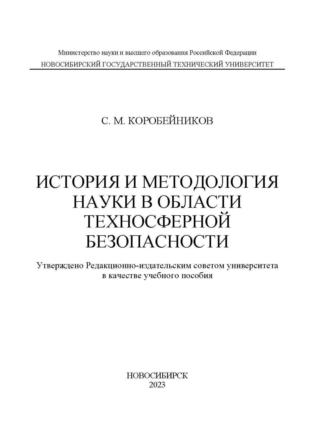 Обложка книги «История и методология науки в области техносферной безопасности»