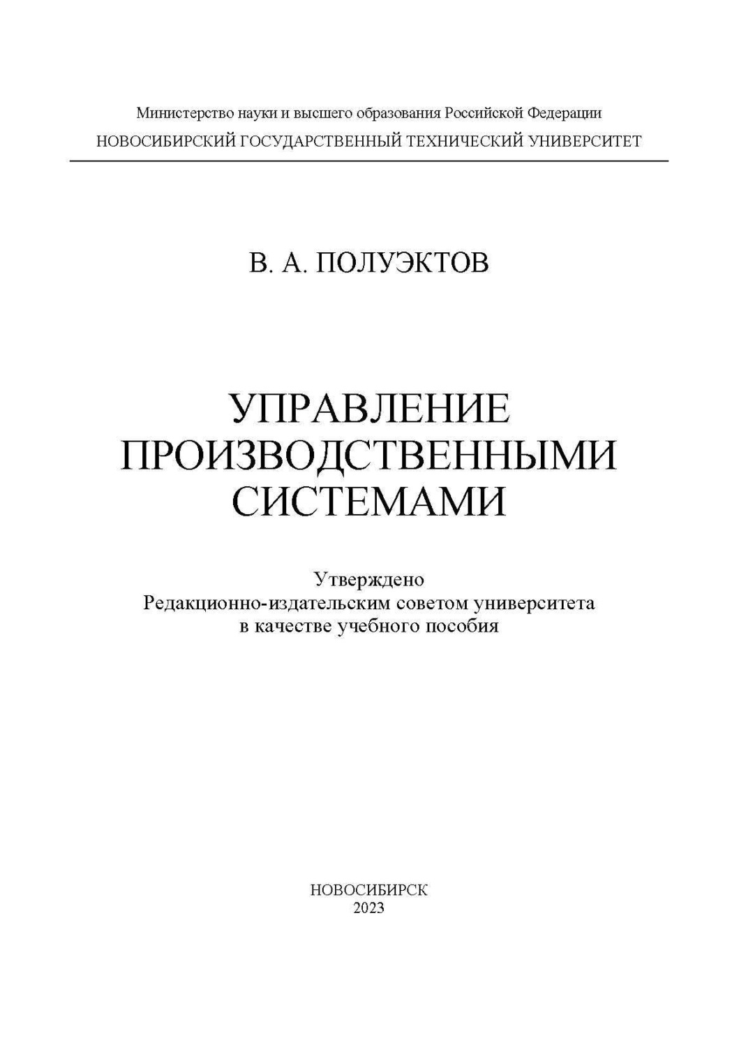 Обложка книги «Управление производственными системами»