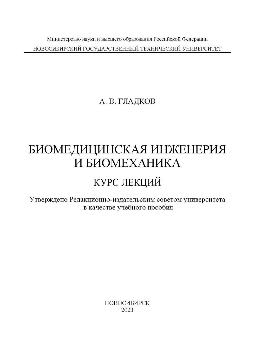 Обложка книги «Биомедицинская инженерия и биомеханика. Курс лекций»