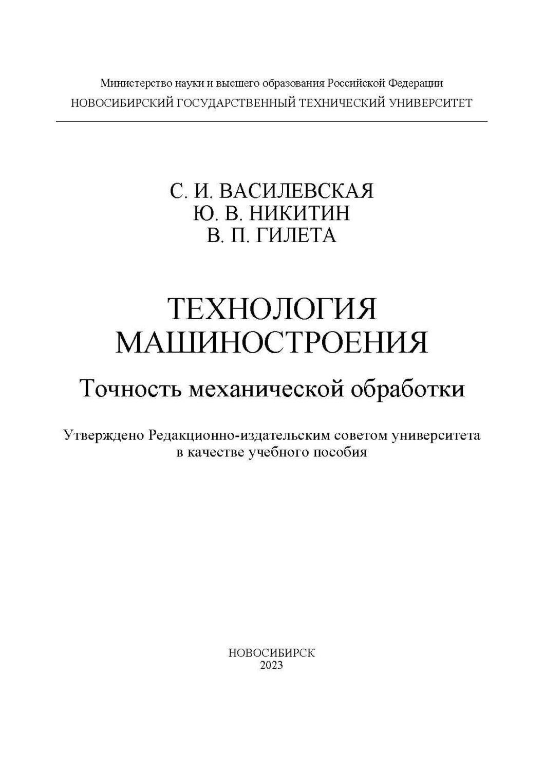 Обложка книги «Технология машиностроения. Точность механической обработки»