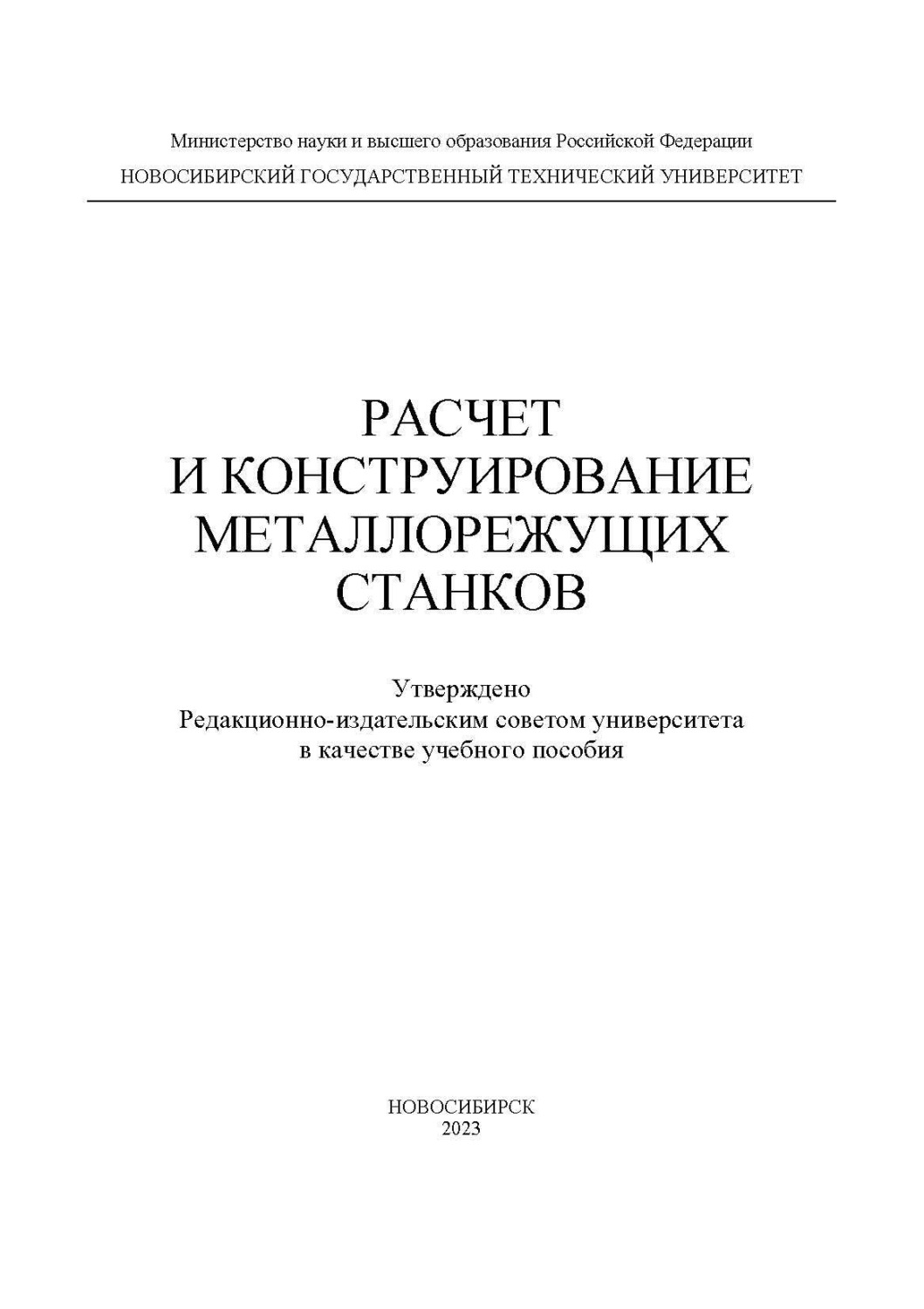 Обложка книги «Расчет и конструирование металлорежущих станков»