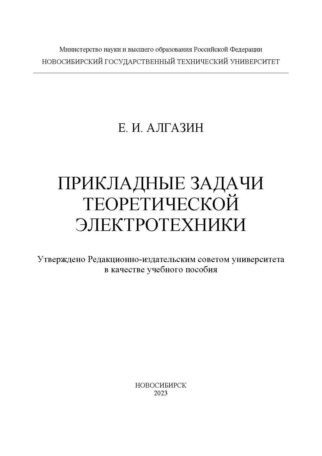 Обложка книги «Прикладные задачи теоретической электротехники»