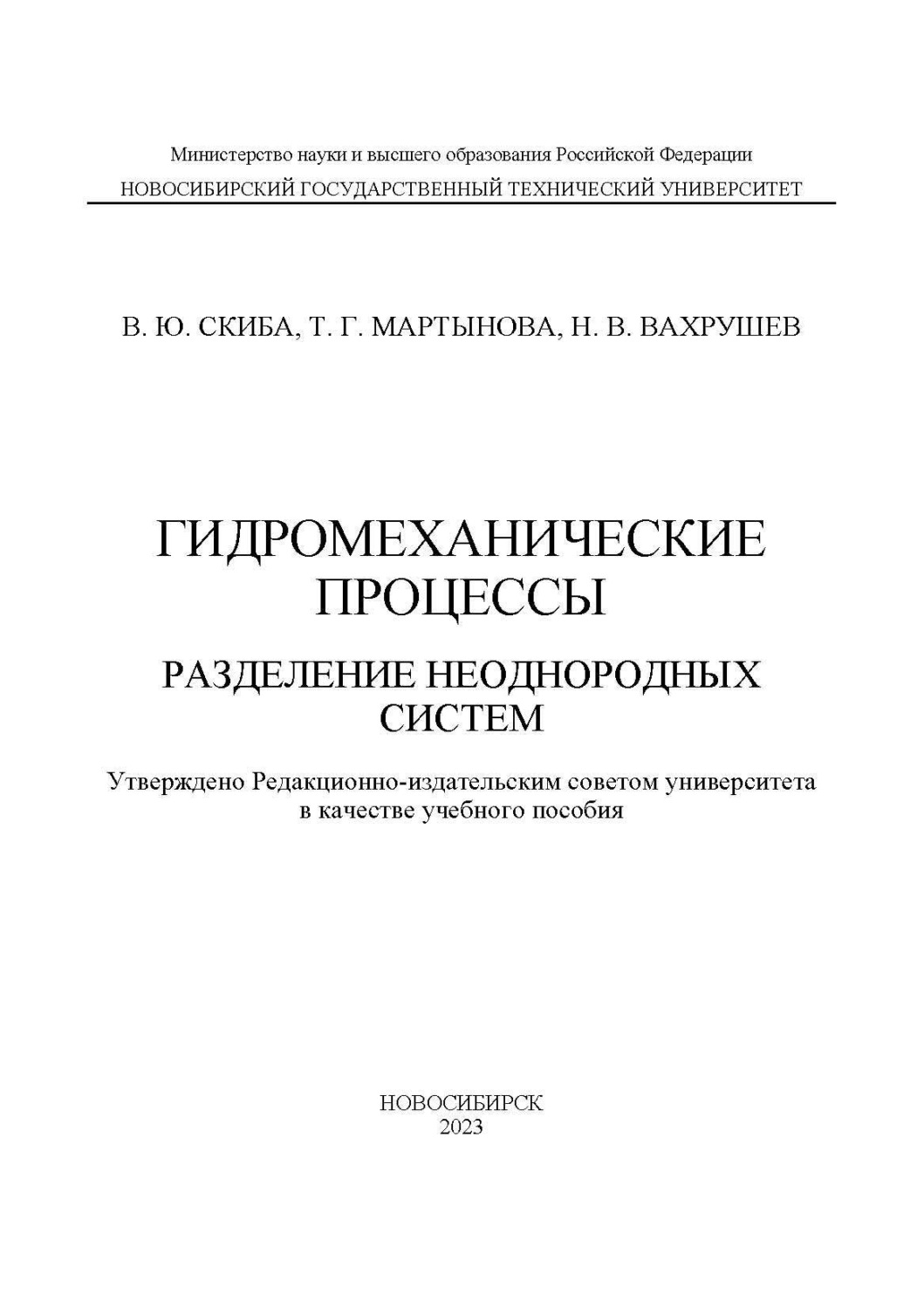 Обложка книги «Гидромеханические процессы. Разделение неоднородных систем»