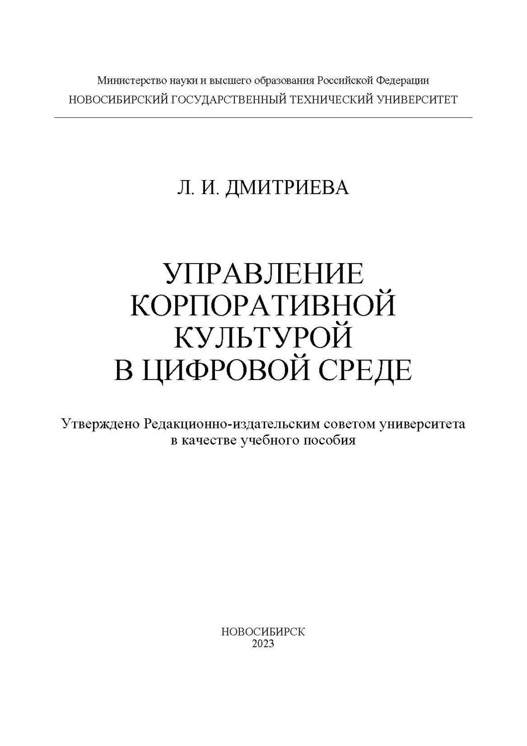 Обложка книги «Управление корпоративной культурой в цифровой среде»