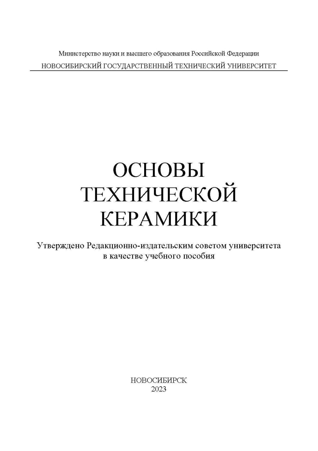 Обложка книги «Основы технической керамики»