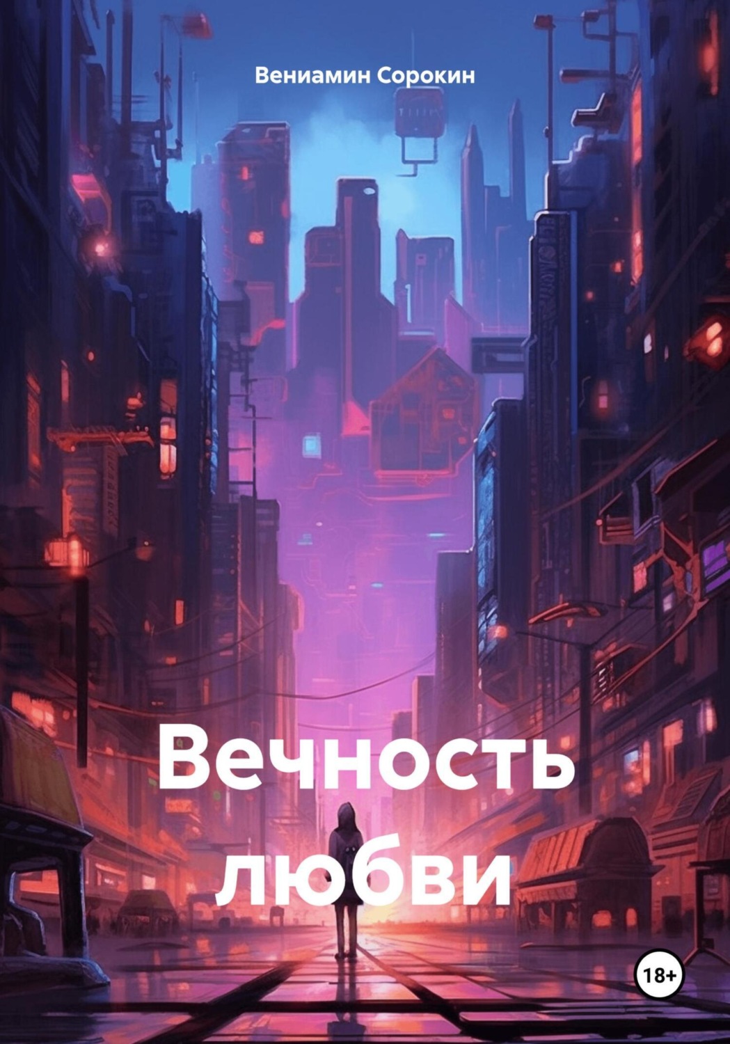 Обложка книги «Вечность любви»