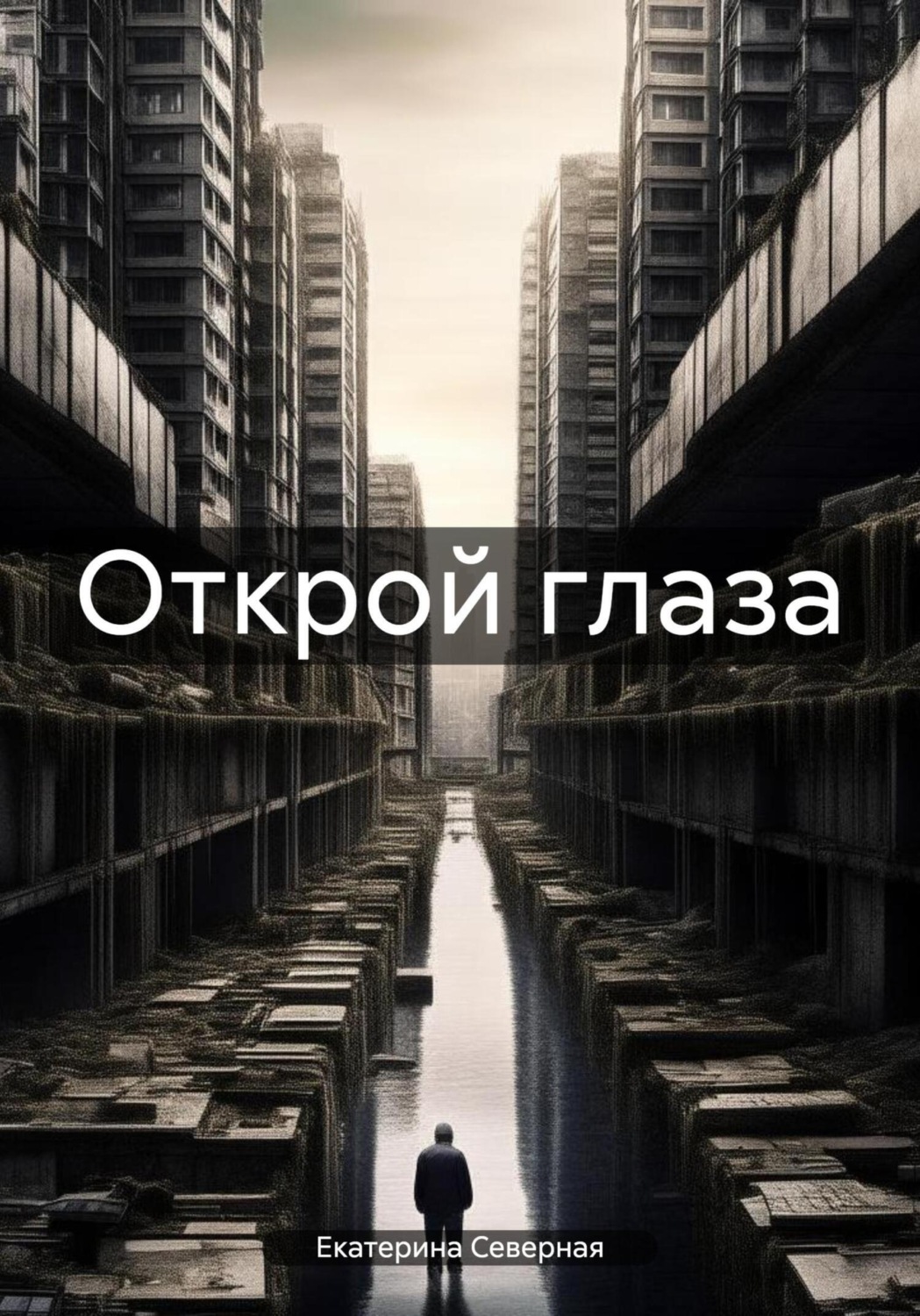Обложка книги «Открой глаза»