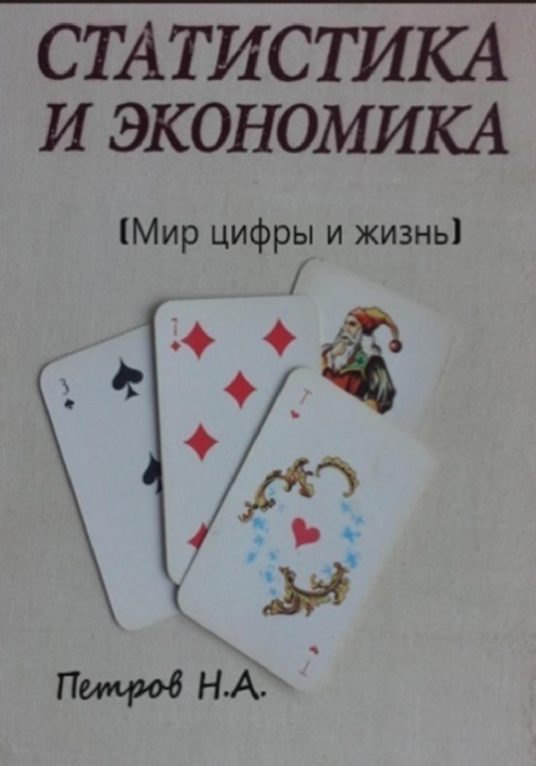 Обложка книги «Статистика и экономика (Мир цифры и жизнь)»
