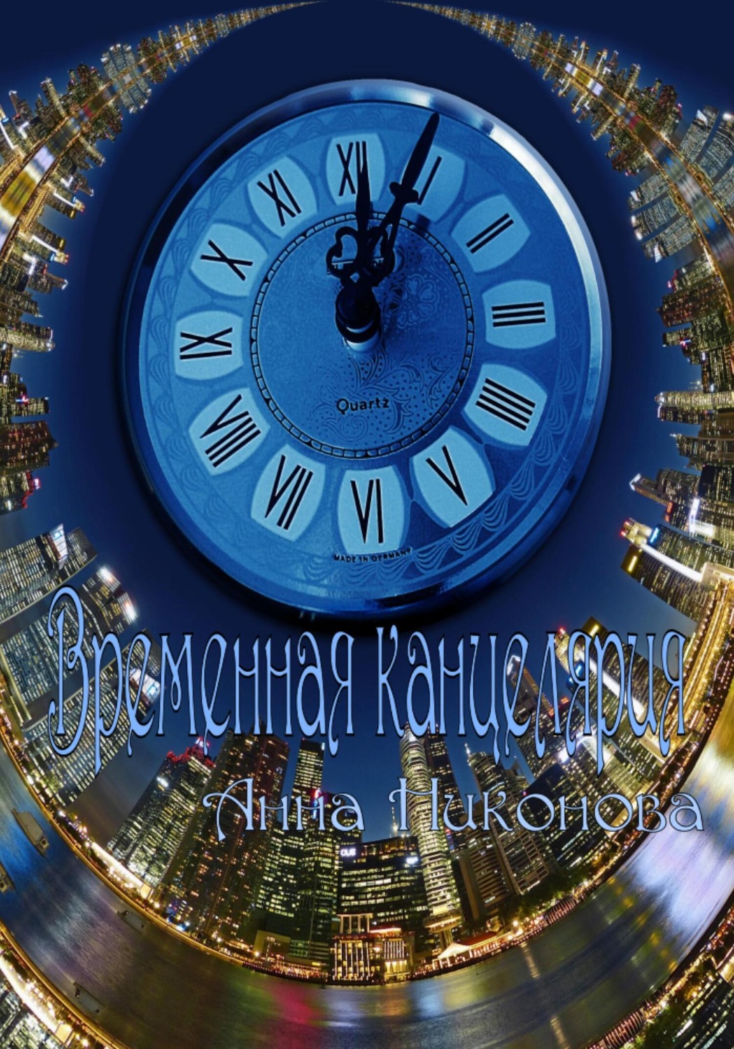 Обложка книги «Временна́я канцелярия»