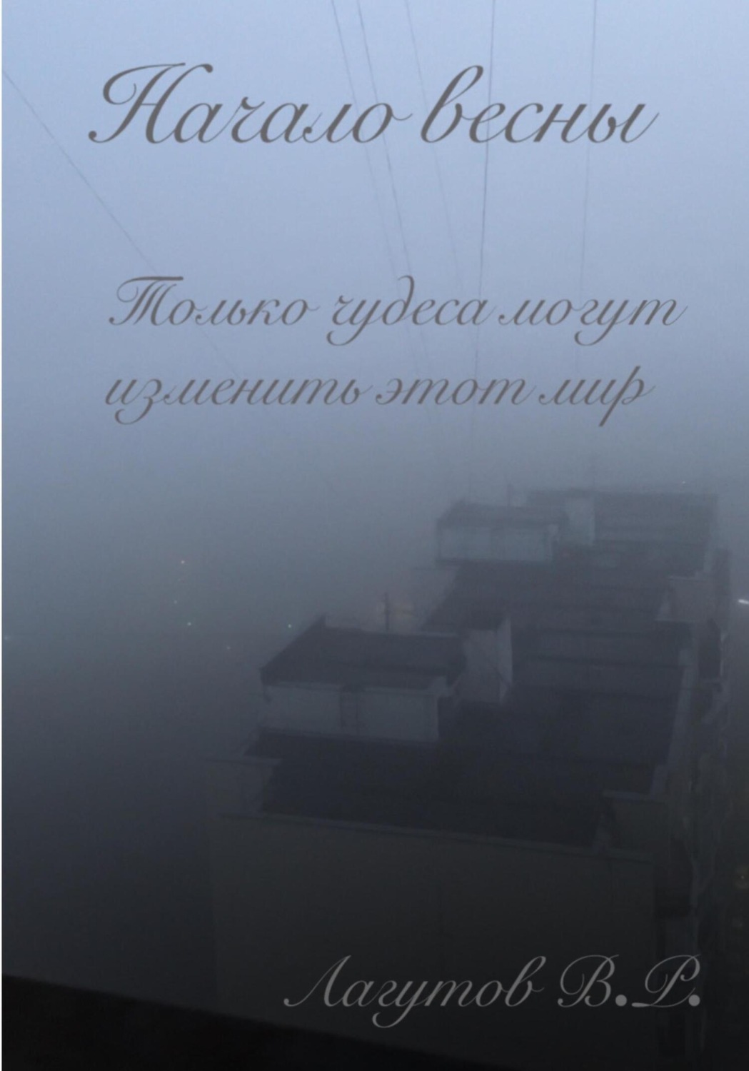 Обложка книги «Начало весны»